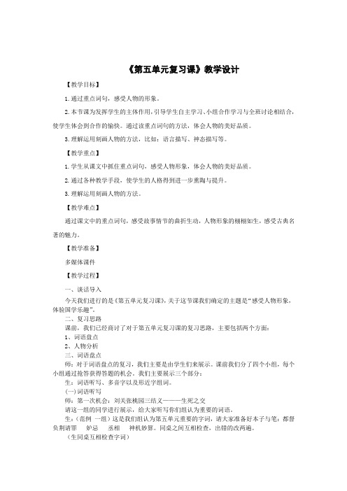 小学语文_小学语文 第五单元复习课教学设计学情分析教材分析课后反思