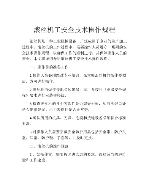 滚丝机工安全技术操作规程