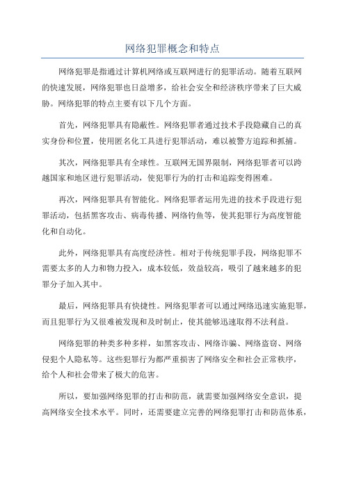 网络犯罪概念和特点