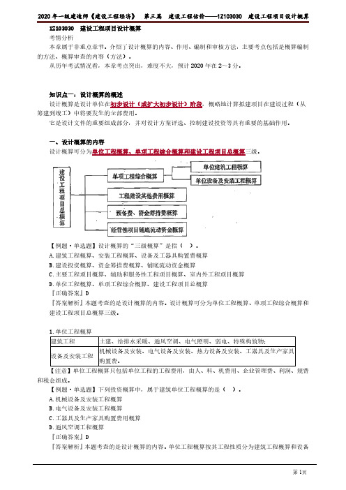 2020年一级建造师《建设工程经济》精讲整理第三篇 建设工程估价——1Z103030 建设工程项目设计概算