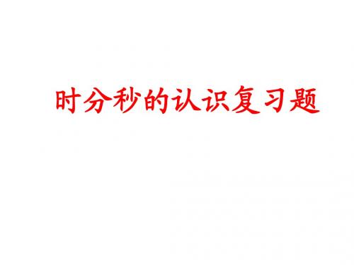小学数学青岛版三年级上册时分秒的认识总复习.ppt