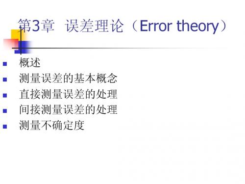 实验流体力学-5.误差理论