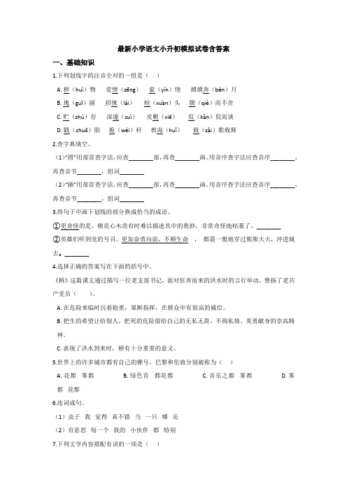 【6套打包】衢州市小升初模拟考试语文试卷