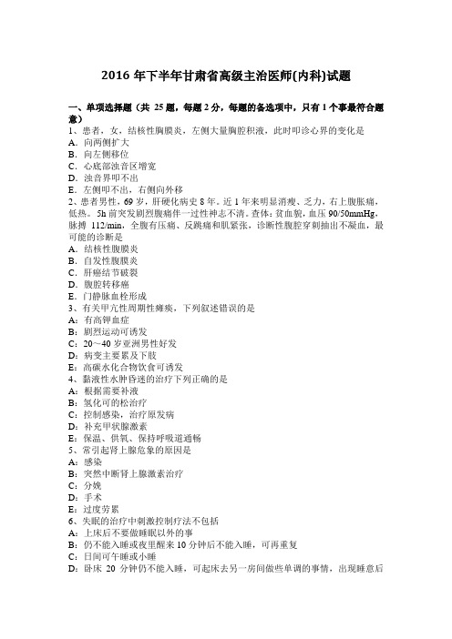 2016年下半年甘肃省高级主治医师(内科)试题