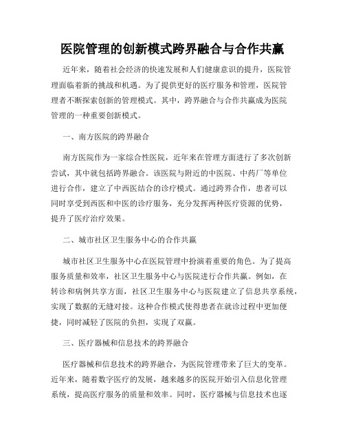 医院管理的创新模式跨界融合与合作共赢