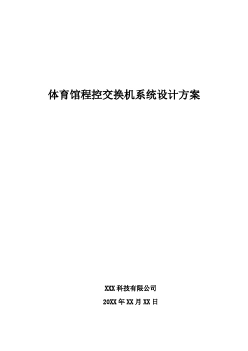 体育馆程控交换机系统设计方案