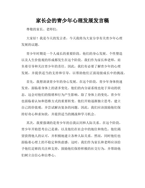 家长会的青少年心理发展发言稿