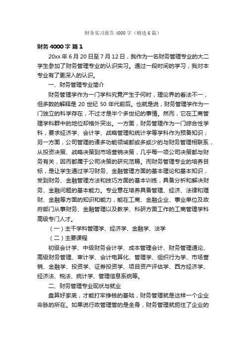 财务实习报告4000字（精选6篇）