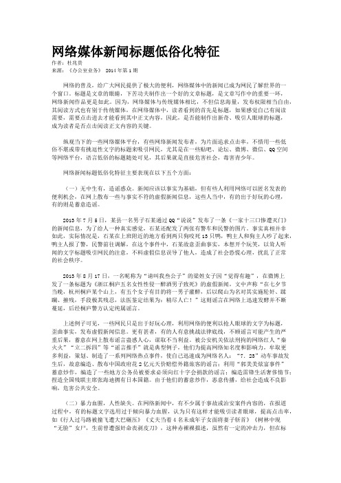 网络媒体新闻标题低俗化特征