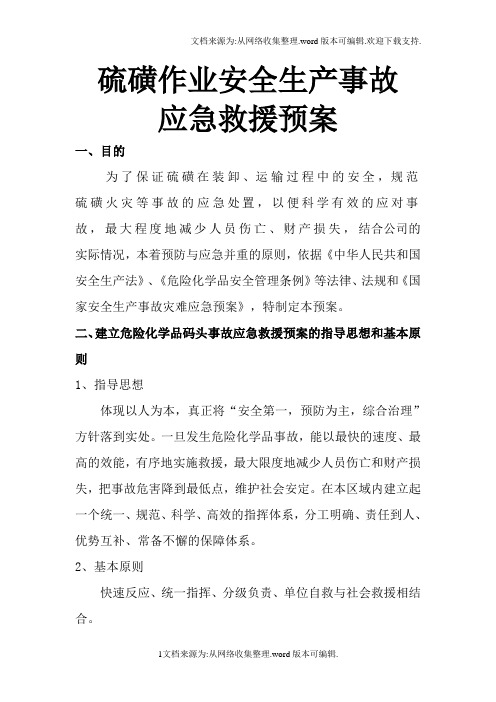 硫磺作业安全生产事故应急救援预案