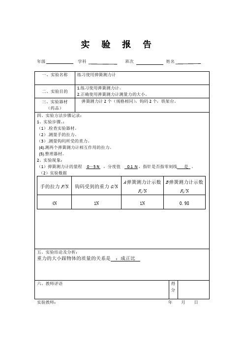 实验一练习使用弹簧测力计