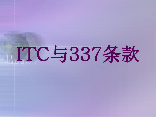 ITC和337条款