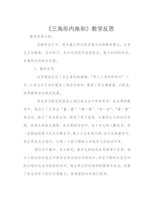 《三角形内角和》教学反思
