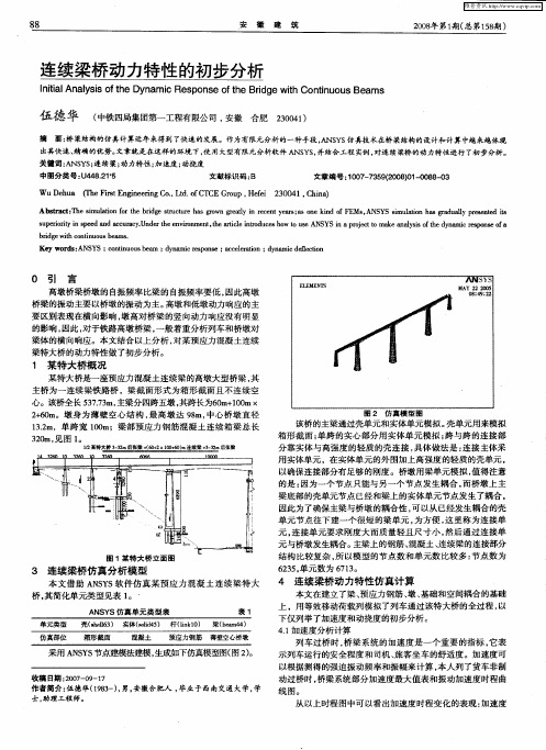 连续梁桥动力特性的初步分析