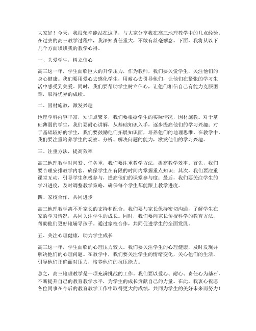 高三地理教师经验发言稿