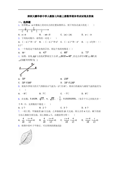 深圳大鹏华侨中学人教版七年级上册数学期末考试试卷及答案