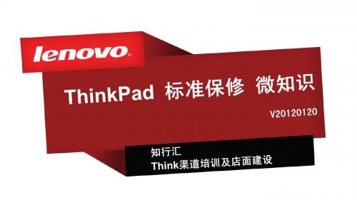 ThinkPad 标准保修