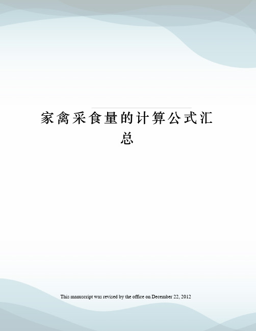 家禽采食量的计算公式汇总