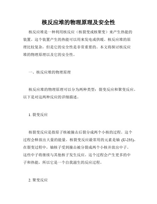 核反应堆的物理原理及安全性