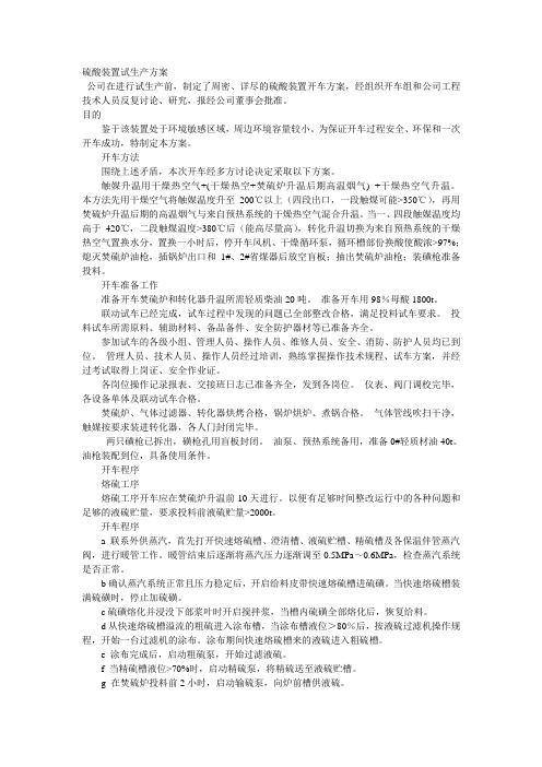 硫酸装置试生产方案