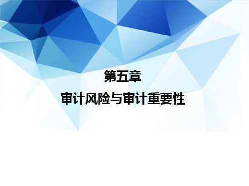 《审计》教学课件—05 审计风险与审计重要性
