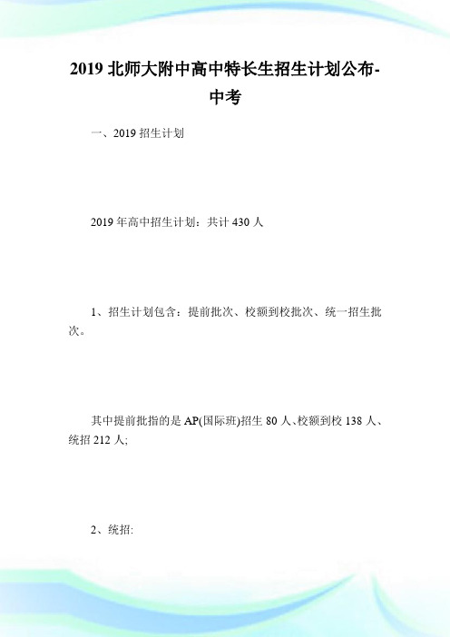 北师大附中高中特长生招生计划公布-中考.doc