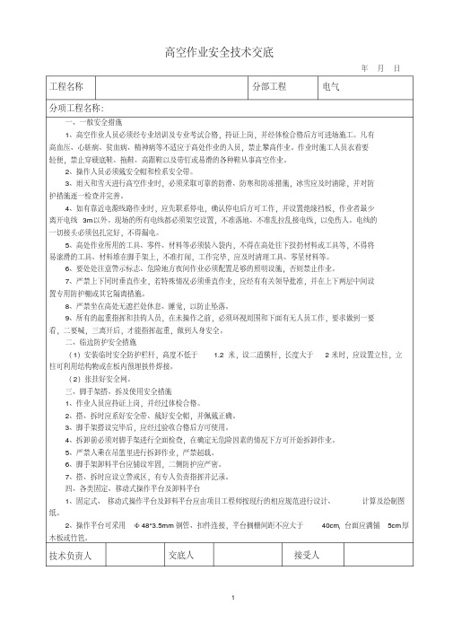 高空作业安全技术交底