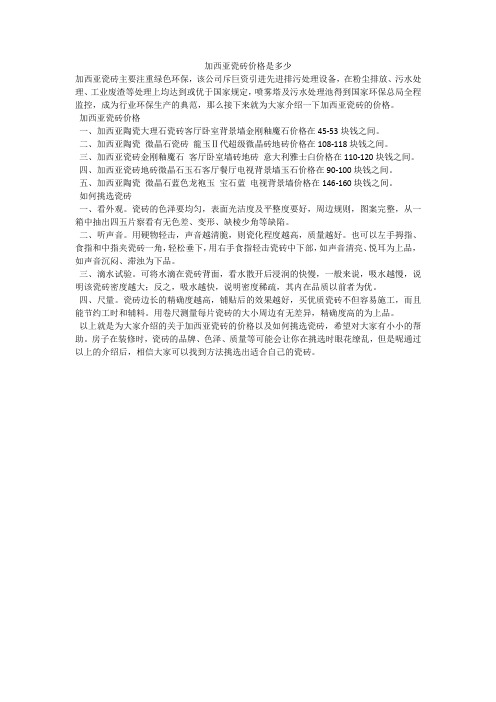 加西亚瓷砖价格是多少