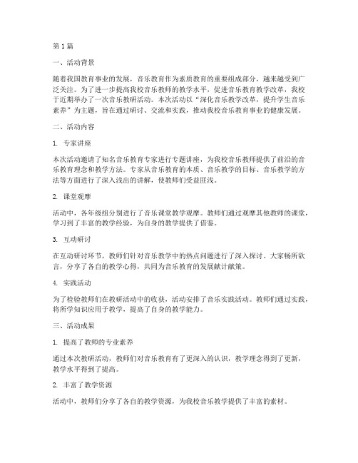 音乐教研活动结尾总结(3篇)