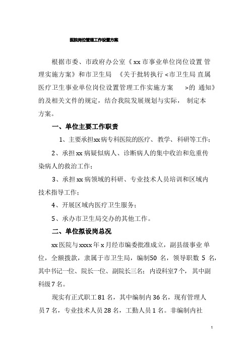 医院岗位管理工作设置方案