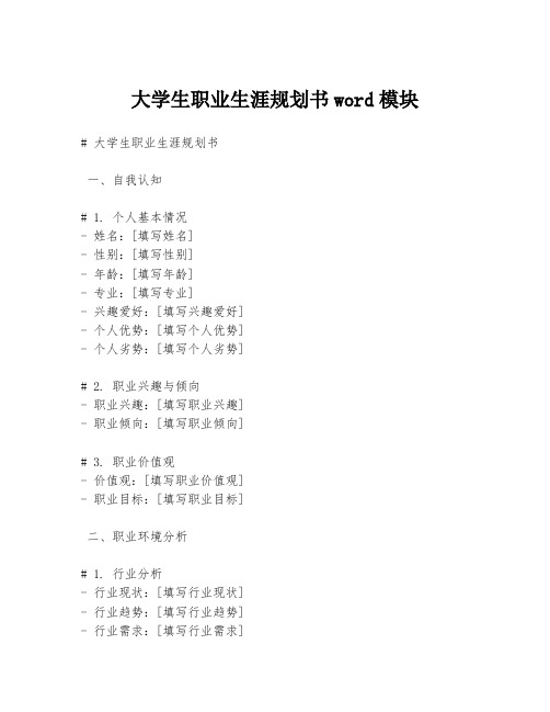 大学生职业生涯规划书word模块