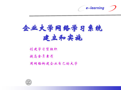 企业大学网络学习系统建立和实施稀缺资源,路过别错过