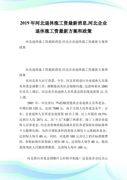 河北退休涨工资最新消息,河北企业退休涨工资最新方案和政策.doc