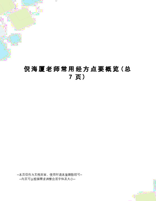 倪海厦老师常用经方点要概览