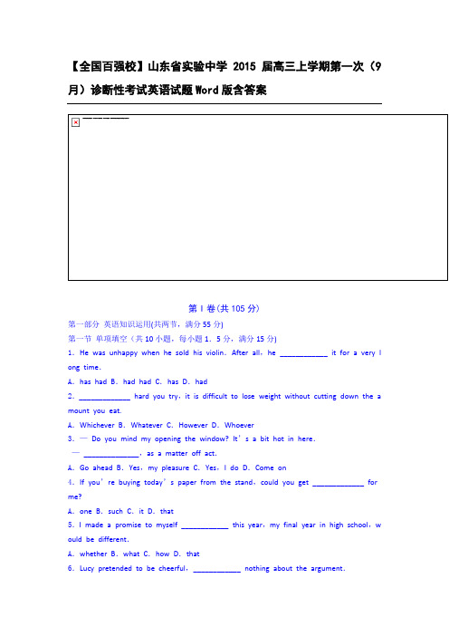 【全国百强校】山东省实验中学2015届高三上学期第一次(9月)诊断性考试英语试题Word版含答案