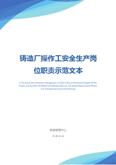 铸造厂操作工安全生产岗位职责示范文本