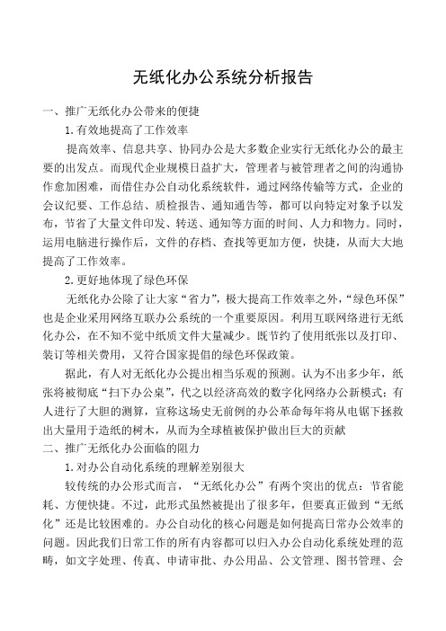 无纸化办公系统分析报告