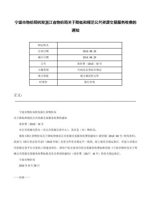 宁波市物价局转发浙江省物价局关于降低和规范公共资源交易服务收费的通知-甬价费〔2018〕40号