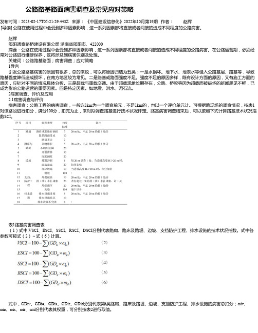 公路路基路面病害调查及常见应对策略_2