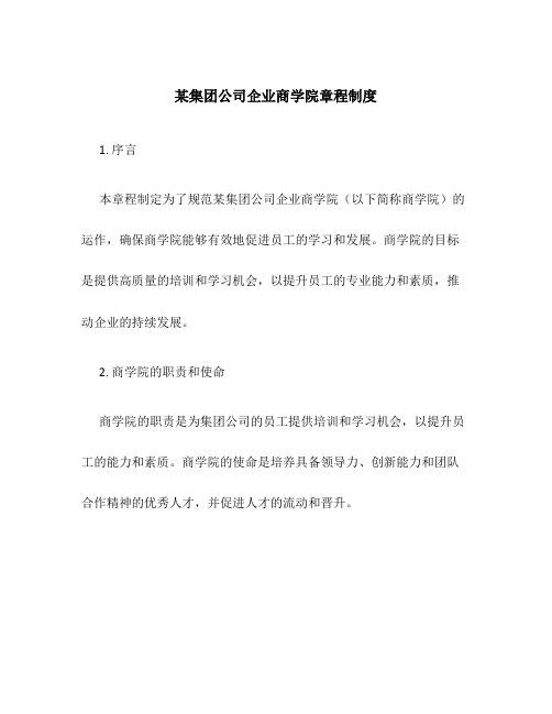 某集团公司企业商学院章程制度