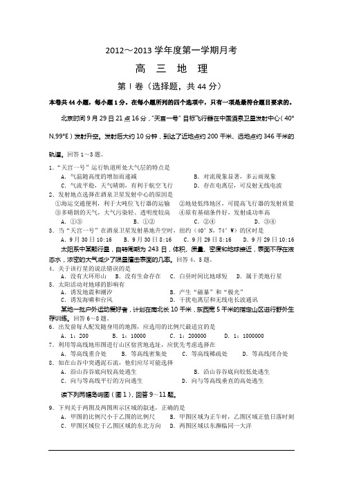 北京市重点中学2013届高三10月月考 地理试题 缺答案