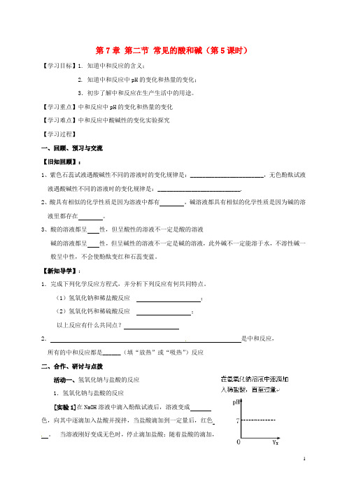 九年级化学全册 7.2.5 常见的酸和碱学案(无答案)(新版)沪教版