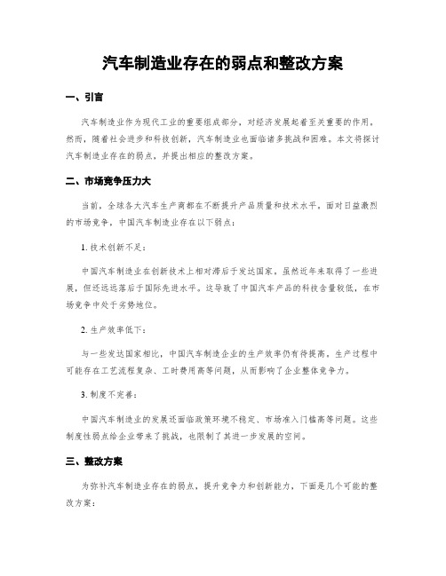 汽车制造业存在的弱点和整改方案