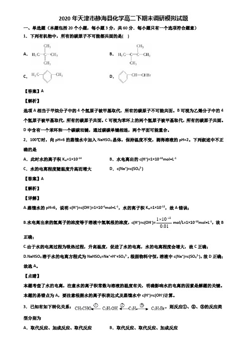 2020年天津市静海县化学高二下期末调研模拟试题含解析