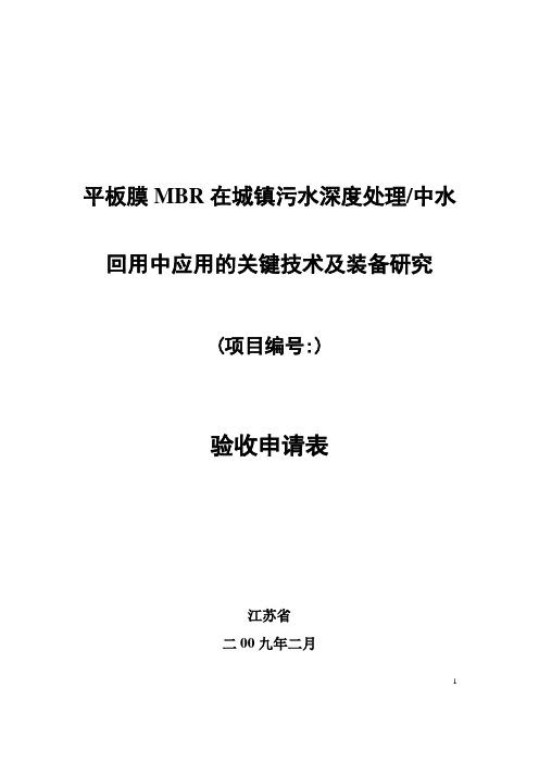 平板膜MBR在城镇污水深度处理中水回用中应用的关键技术及装备研究验收材料