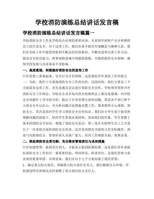 学校消防演练总结讲话发言稿