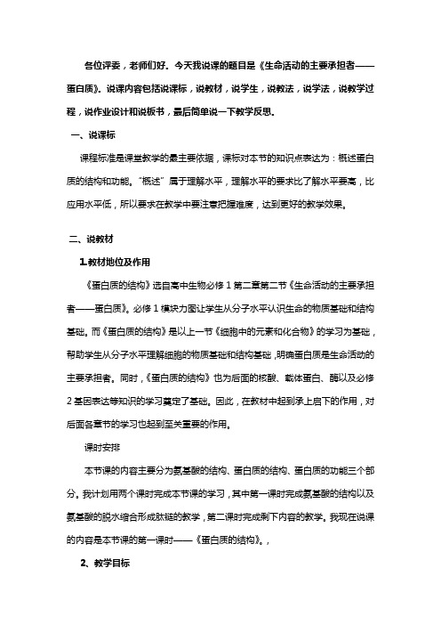 《生命活动的主要承担者——蛋白质》经典说课稿