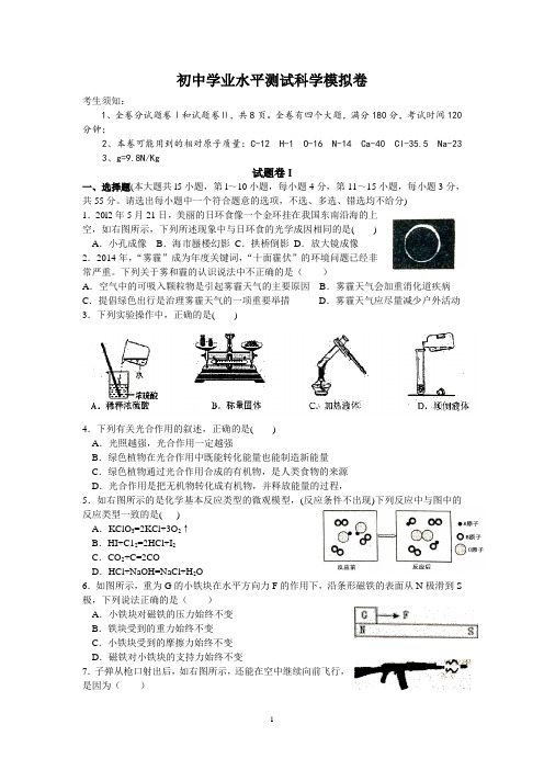 2015初中学业水平测试科学模拟卷