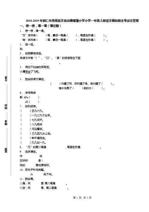 2018-2019年铜仁市思南县文家店镇堰塘小学小学一年级上册语文模拟期末考试无答案