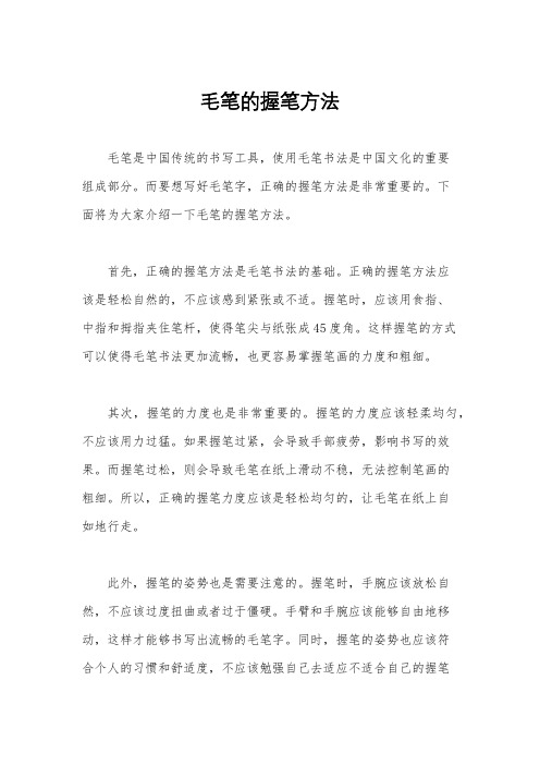 毛笔的握笔方法